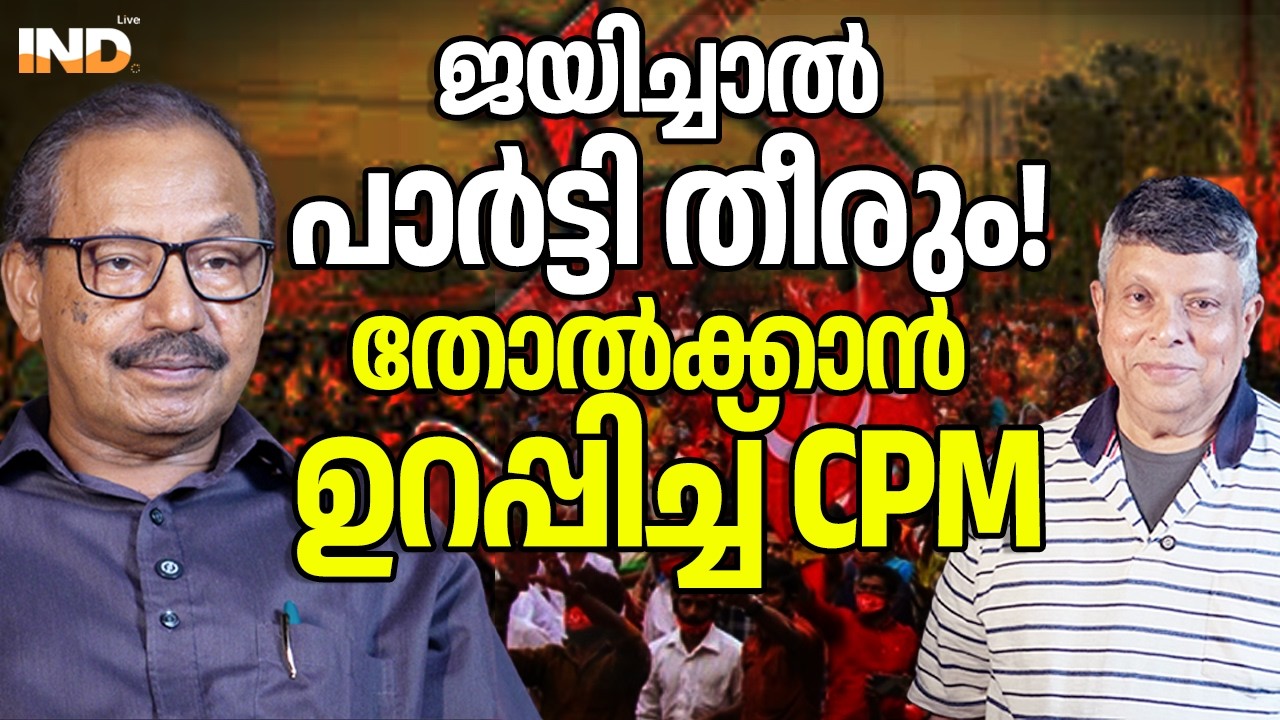ജയിച്ചാൽ പാർട്ടി തീരും!തോൽക്കാൻ ഉറപ്പിച്ച് CPM. 16/03/26
