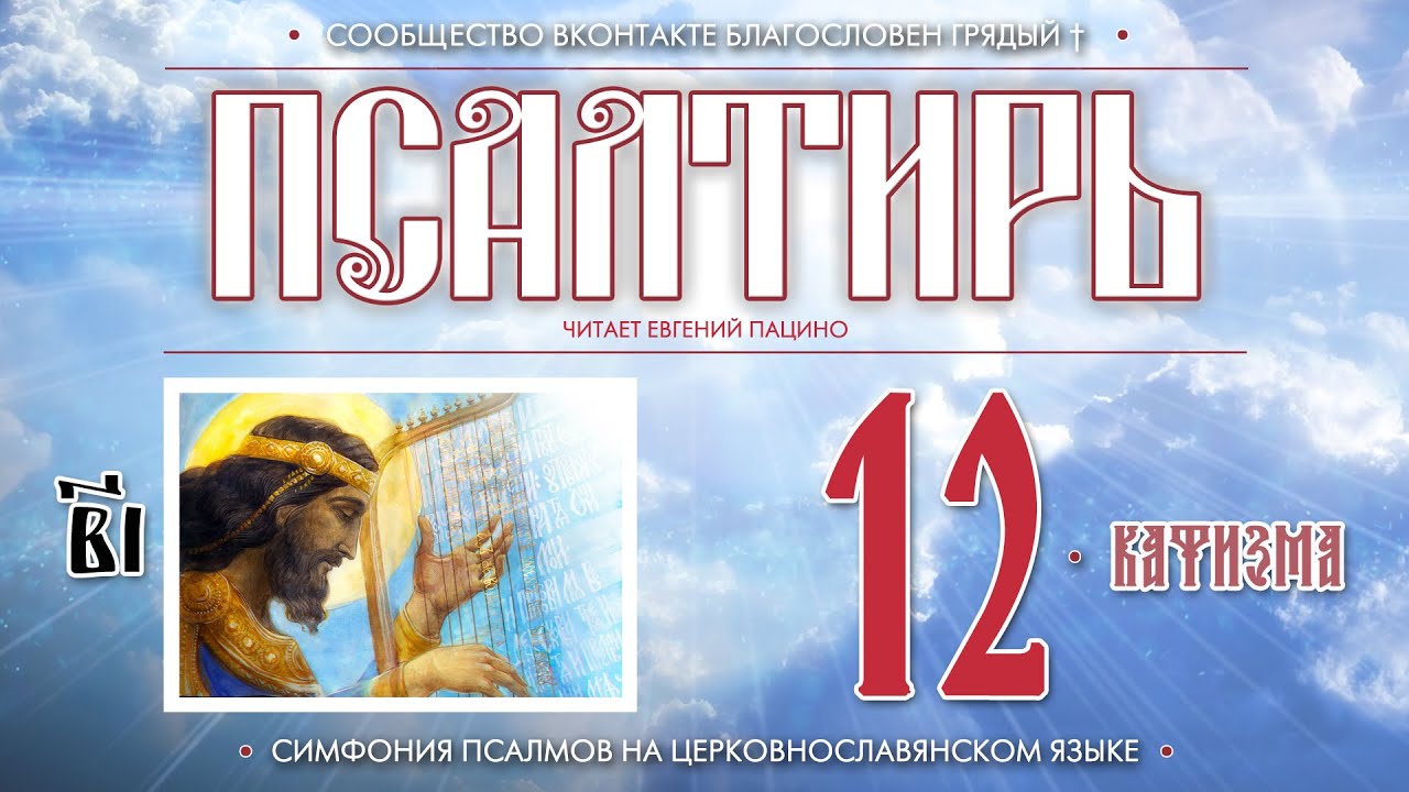 ● Псалтирь. КАФИЗМА 12 (церковнославянский текст).