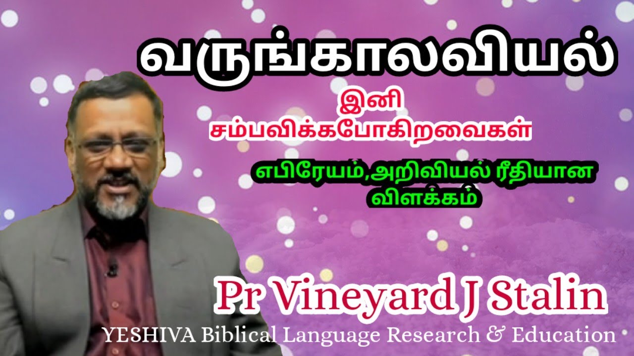 வருங்காலவியல் (இனி சம்பவிக்க போகிறவைகள்)           Pr Vineyard J Stalin (Yeshiva Ministries-Ooty)