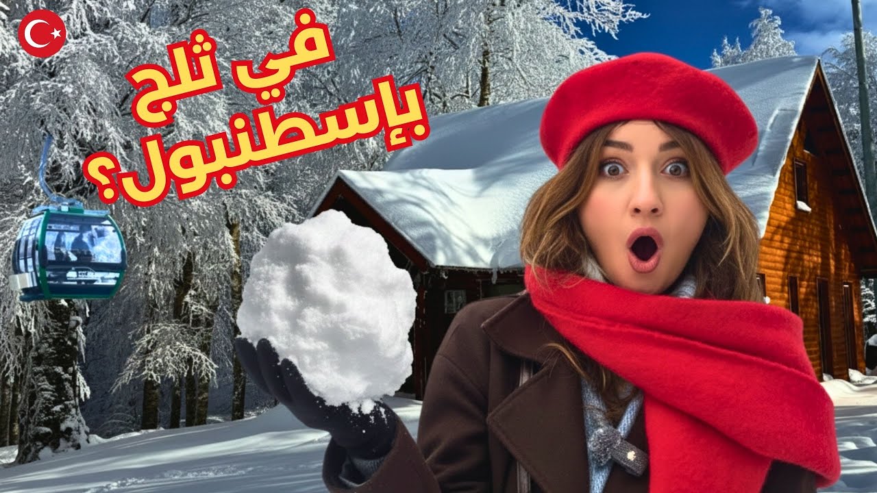 ثلج حقيقي على بُعد ساعتين من إسطنبول | رحلة كارتبه  صبنجه كامل