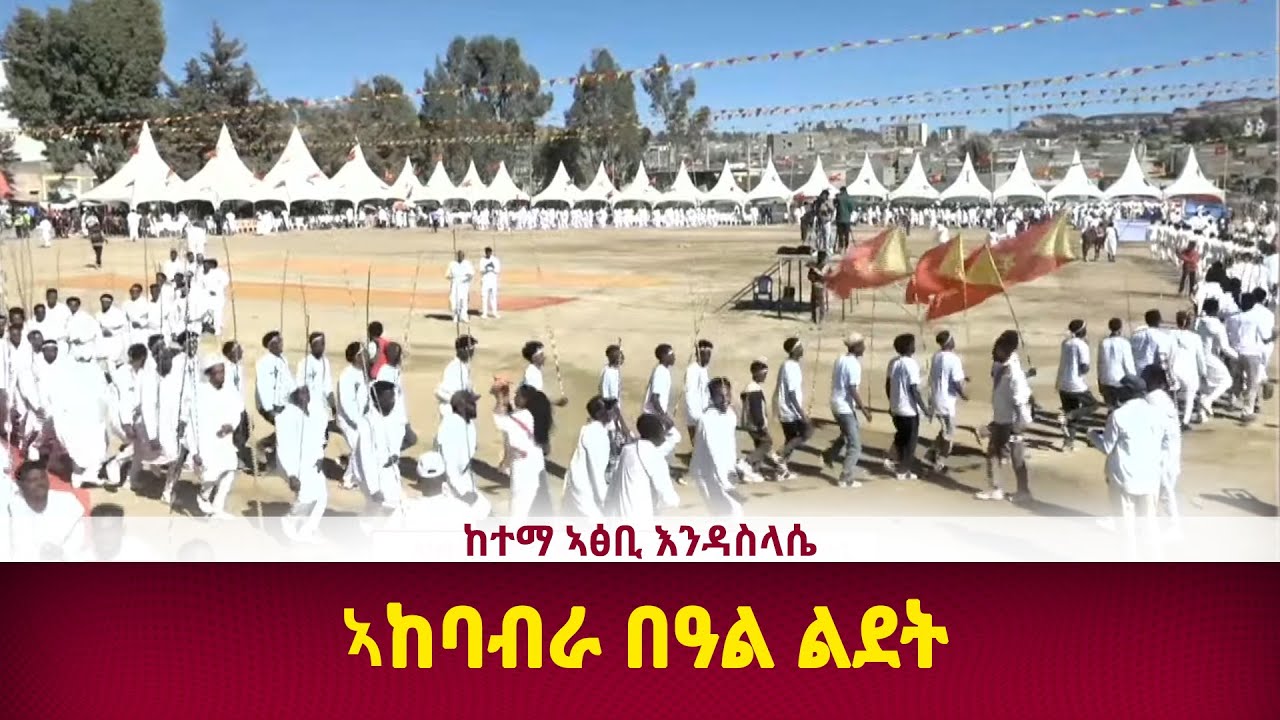 DW International  ኣከባብራ በዓል ልደት ካብ ከተማ ኣፅቢ እንዳስላሴ ፣ 29 ታሕሳስ 2018 ዓ/ም\watch Live Streaming