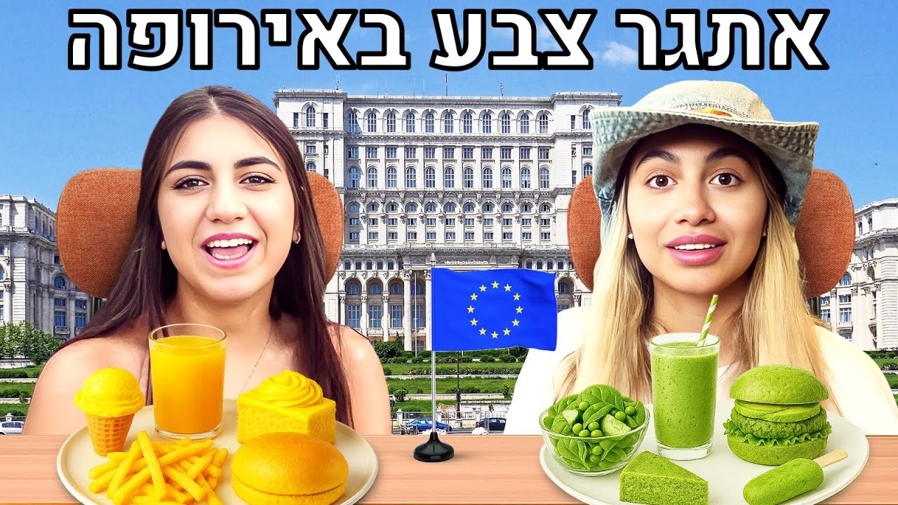 אתגר אוכל בצבעים באירופה!! אתגר מטורף 😈  (וולוג #235)