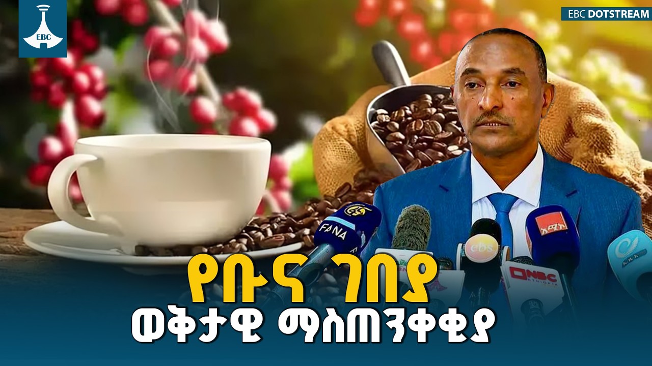 የቡና ዋጋ በዓለም አቀፍ ደረጃ እያሽቆለቆለ በመሆኑ ምርት ለገበያ እንዲቀርብ አሳሰበ | Coffee Market | Ethiopia | Export | ETV |