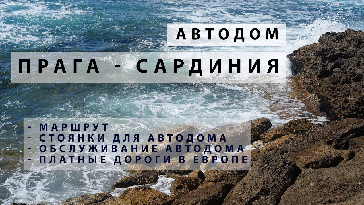 Сардиния на автодоме