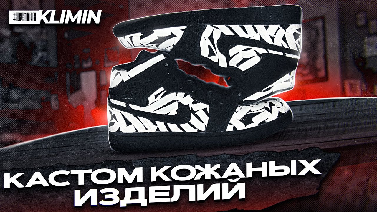 Как я делаю КАСТОМ КРОССОВОК?