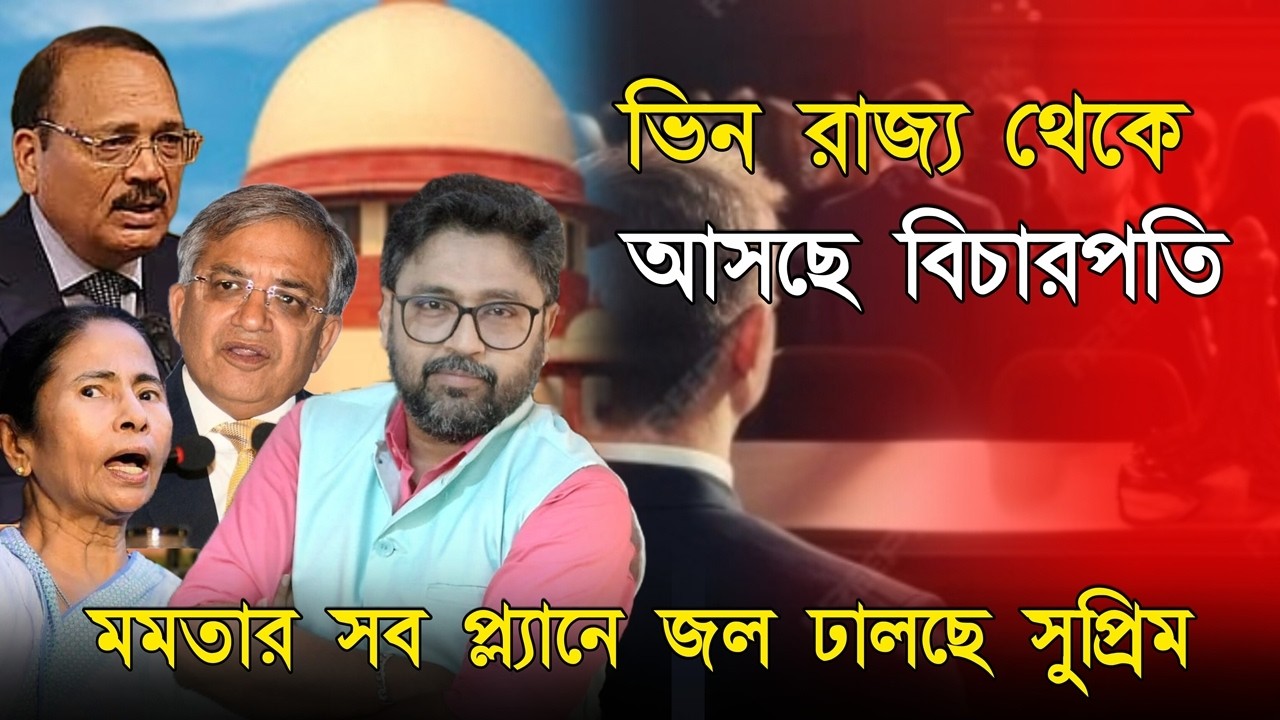 মমতার সব প্ল্যানে জল ঢালছে সুপ্রিম কোর্ট, বাইরে থেকে আসছে বিচারপতি
