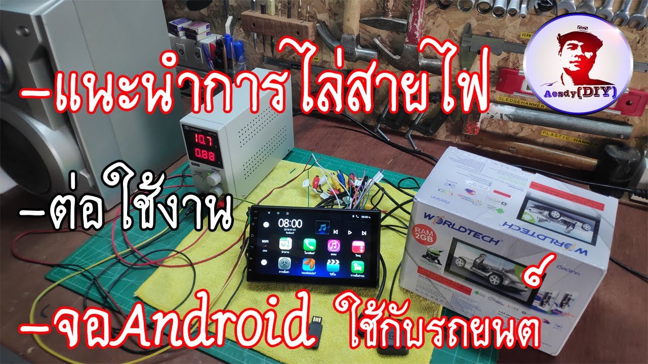 #แนะนำการไล่สายไฟ# และต่อใช้งานจอAndroid#  