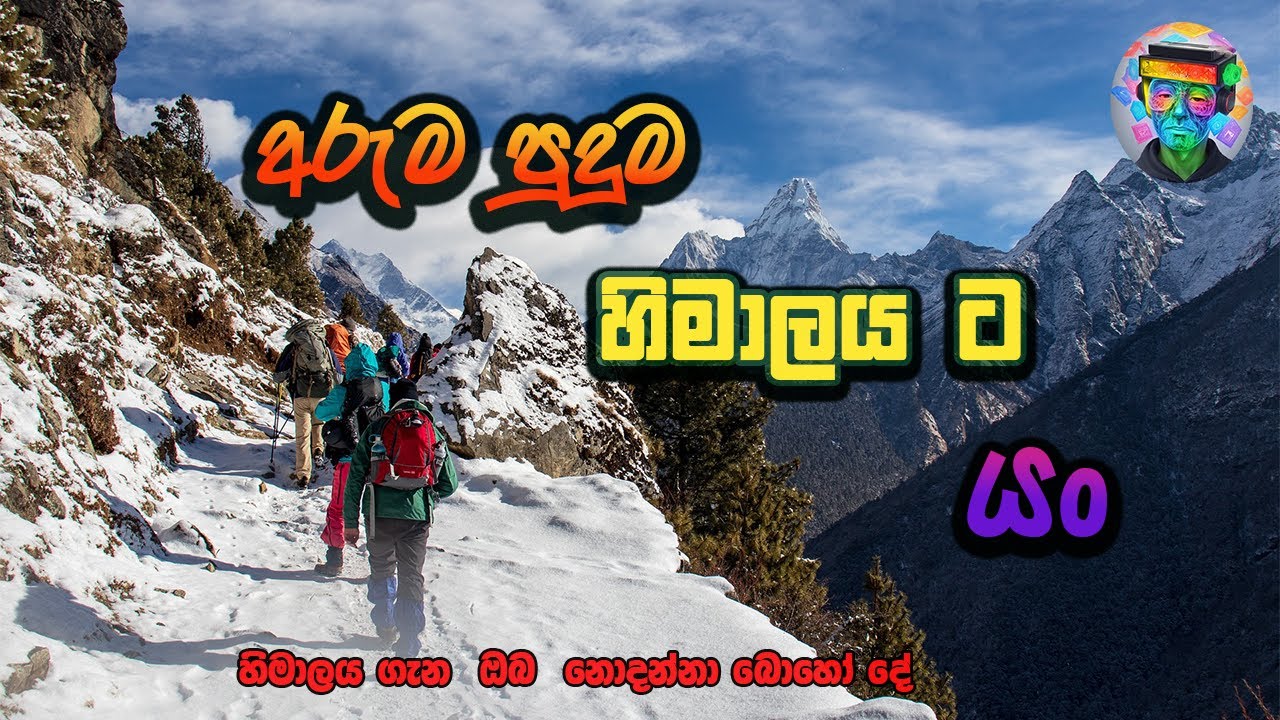 සුන්දර හිමාලයට යං, හැබැයි ඉන්න තැන ඉදන්. | Sinhala documentary of HIMALAYAS