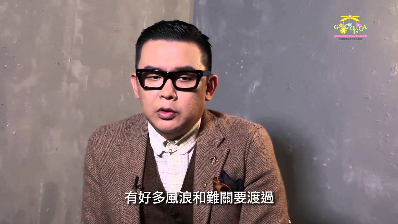 Googoogaga《星爸星媽》- 以身作則  雷頌德