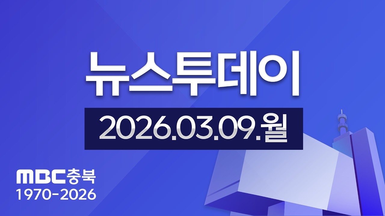다시보기ㅣ뉴스투데이 충북ㅣ2026년 03월 09일