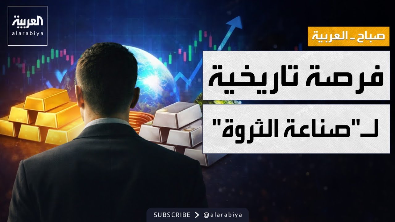 صباح العربية | فرصة صناعة الثروة.. سباق عالمي يشتعل