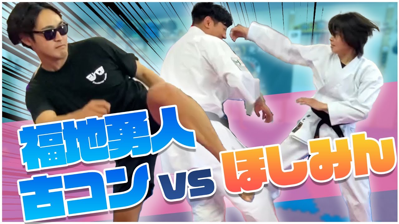 【世界王者vs鞭拳空手】ほしみん、「福地勇人＆古コン」最強空手家コンビと流々舞対決！