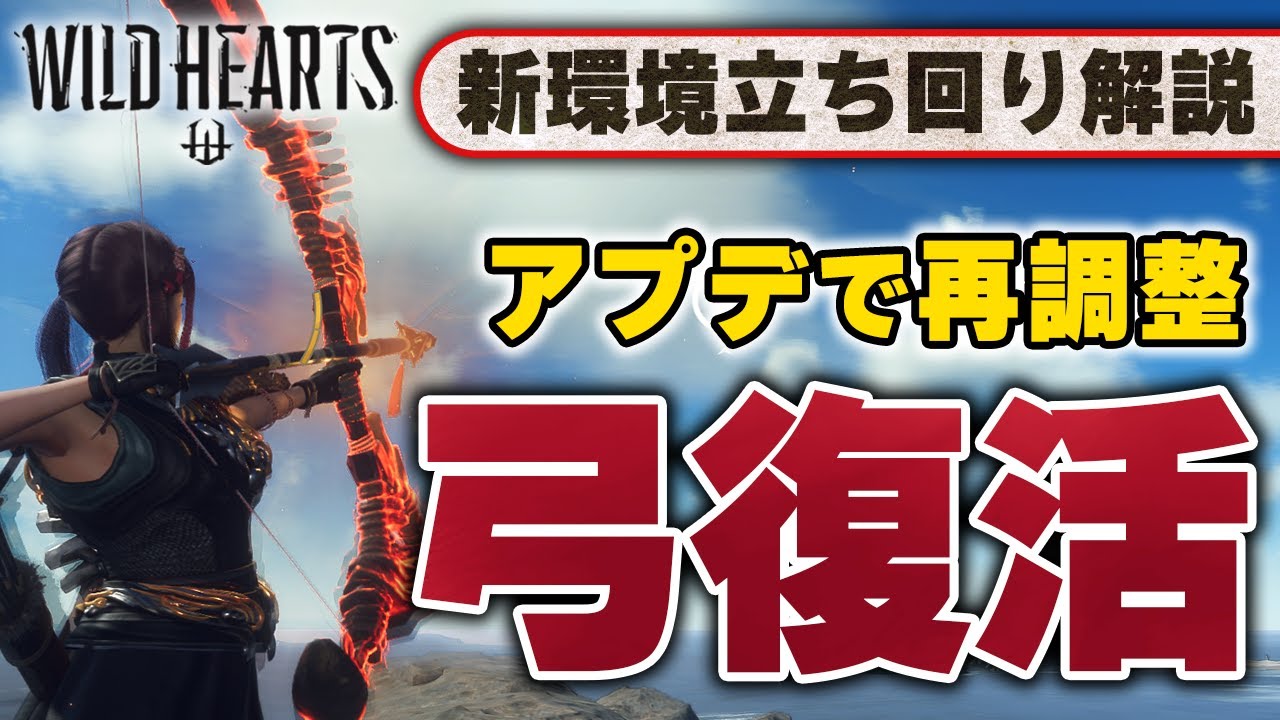 緊急ナーフ解除で弓が強武器に返り咲き。オススメ装備紹介【ゆっくり】【ワイルドハーツ】【WILD HEARTS】