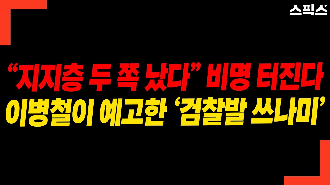 이병철 예언이 현실로? 검찰개혁법안 쓰나미 속 우리가 놓친 ‘단 하나의 결정적 장면’