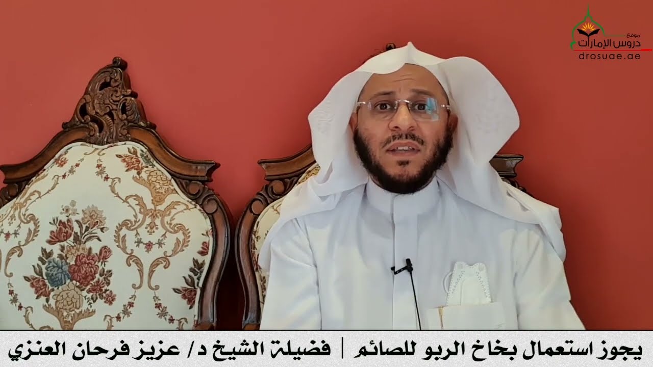 يجوز استعمال بخاخ الربو للصائم | فضيلة الشيخ د/ عزيز فرحان العنزي