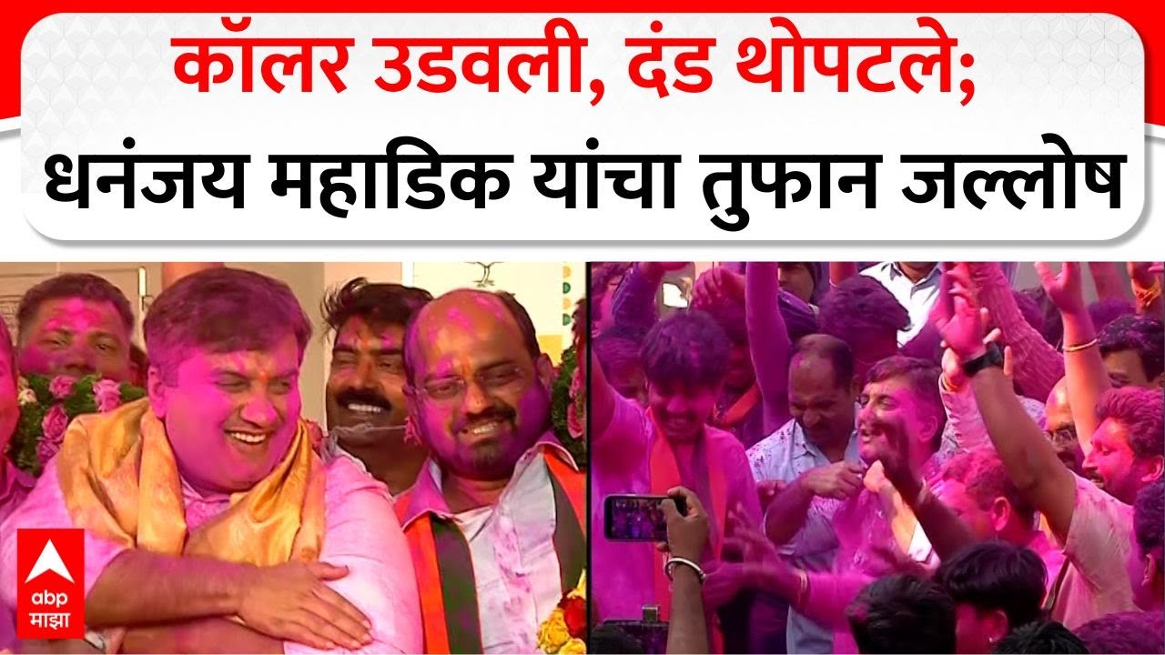 Dhananjay Mahadik Kolhapur Celebration : कॉलर उडवली, दंड थोपटले;  धनंजय महाडिक यांचा तुफान जल्लोष