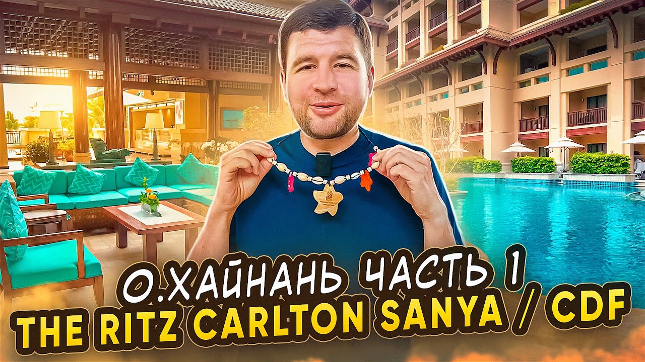 Остров Хайнань 2025 | Обзор отеля The Ritz Carlton Sanya | China Duty Free