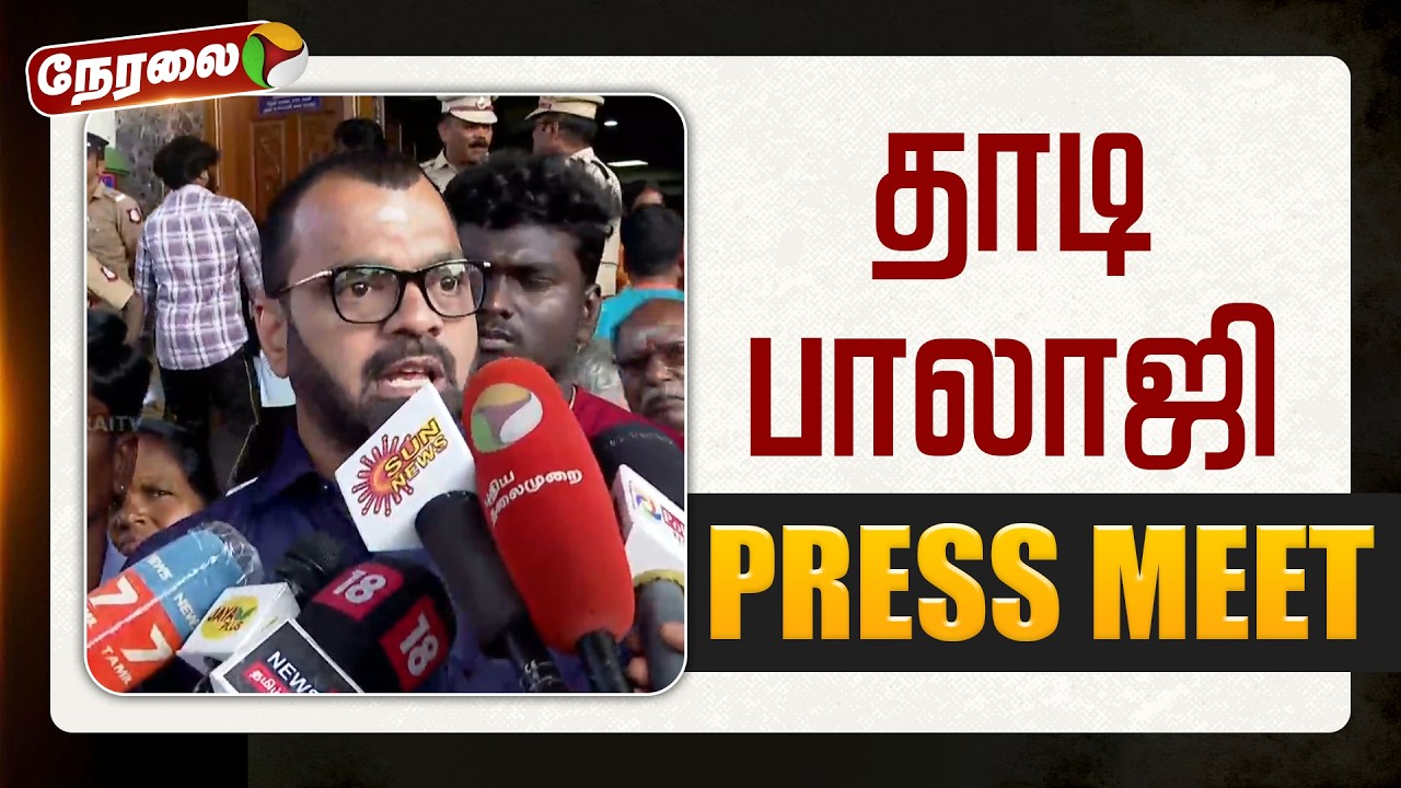 🔴LIVE | தாடி பாலாஜி செய்தியாளர் சந்திப்பு