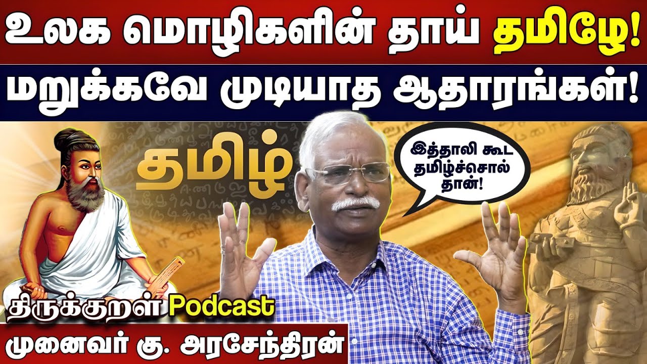 உலக மொழிகளின் தாய் தமிழே!|மறுக்கவே முடியாத ஆதாரங்கள்!-முனைவர் கு. அரசேந்திரன் | திருக்குறள் PODCAST