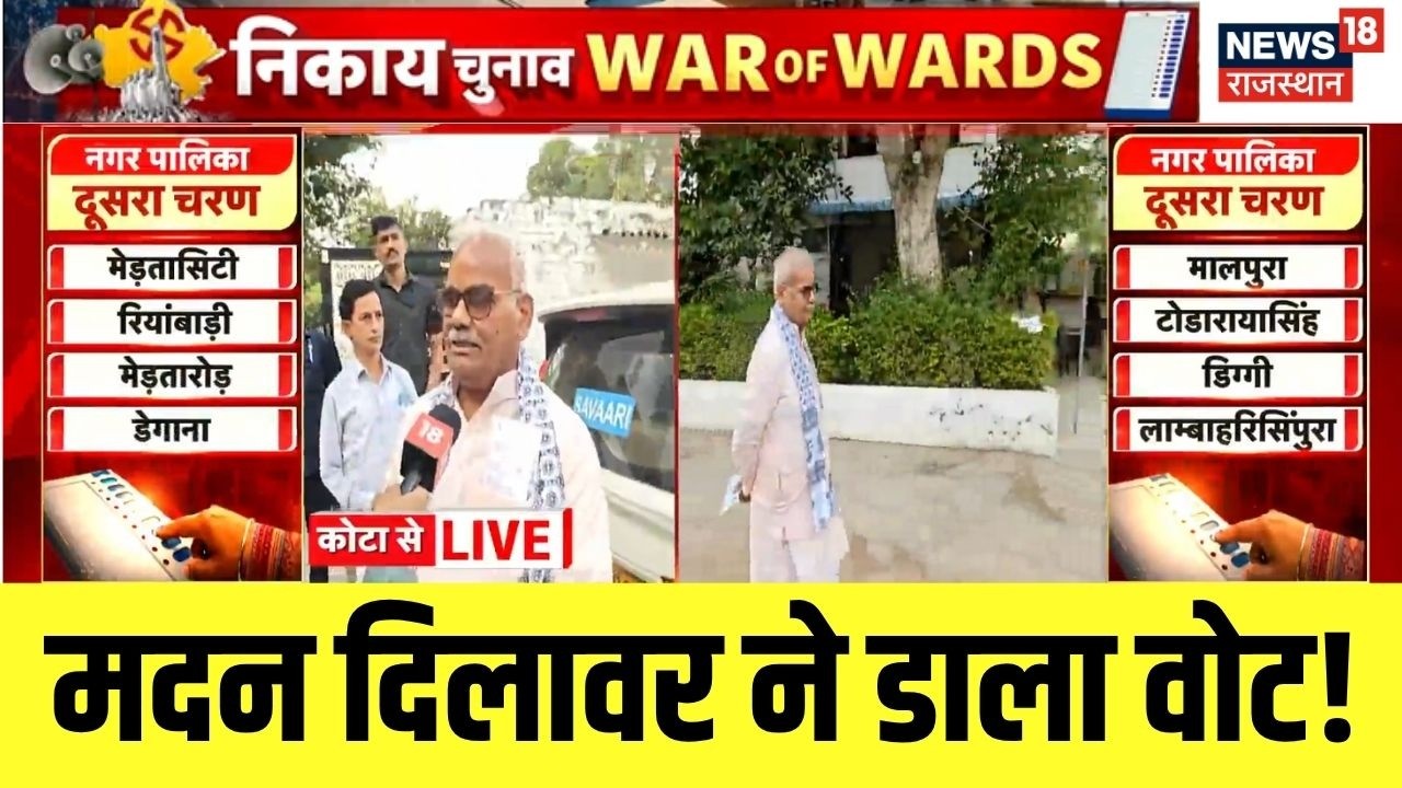Rajasthan Nagar Nikay Chunav: मदन दिलावर ने कोटा में डाला वोट | Madan Dilawar Voting Kota News
