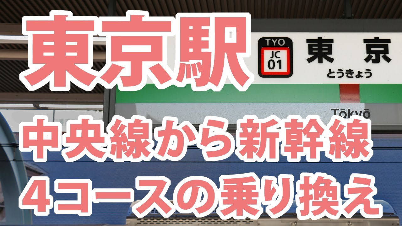 東京駅の中央線から新幹線の乗換案内（4コース）