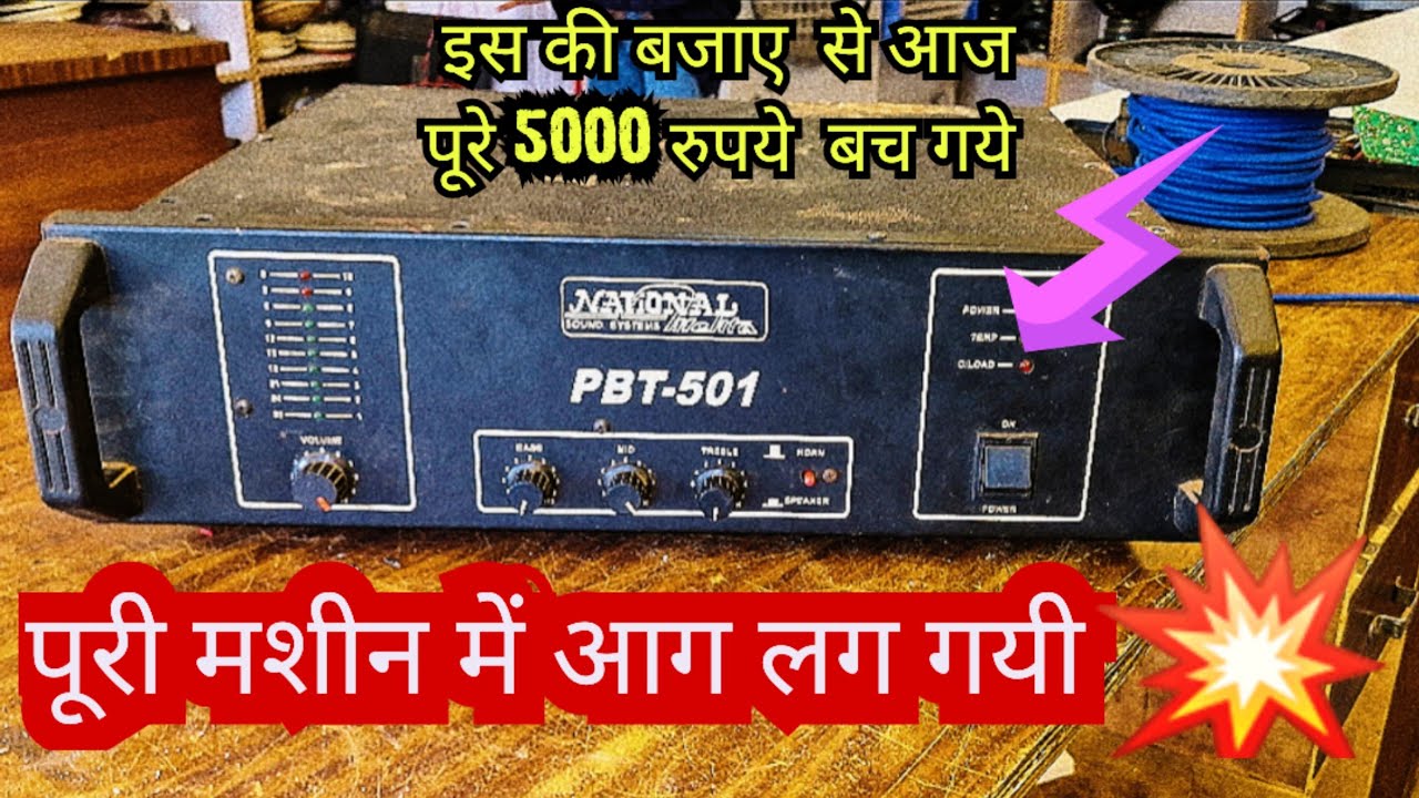 Stranger pbt501 amplifier overload problem repair|| overload problem repair in hindi सबसे