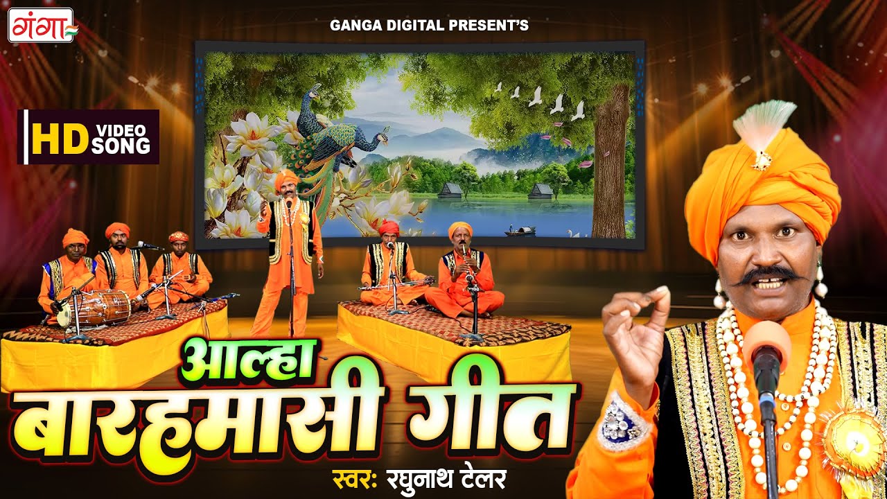 आल्हा बारहमासी गीत - पारंपरिक बारहमासा गीत - Bhojpuri Alha - रघुनाथ टेलर आल्हा - #allah #bhojpuri