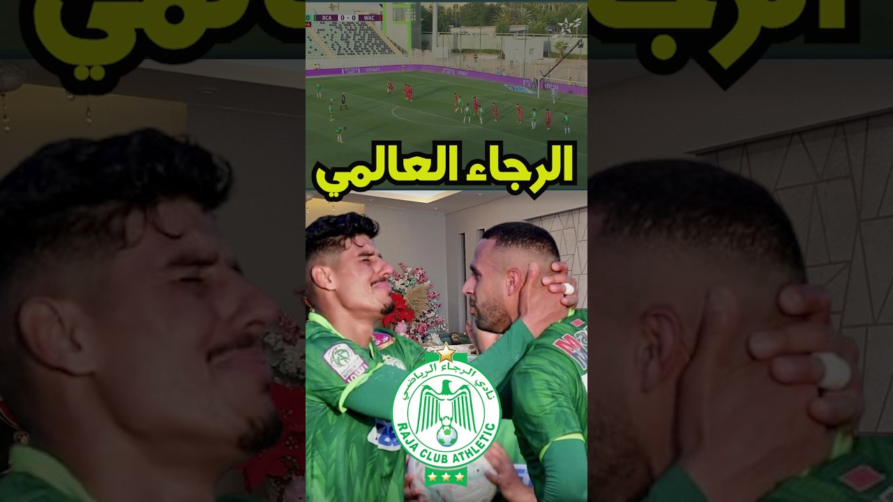 الرجاء العالمي يتصدر بهدف خيالي 💚💚