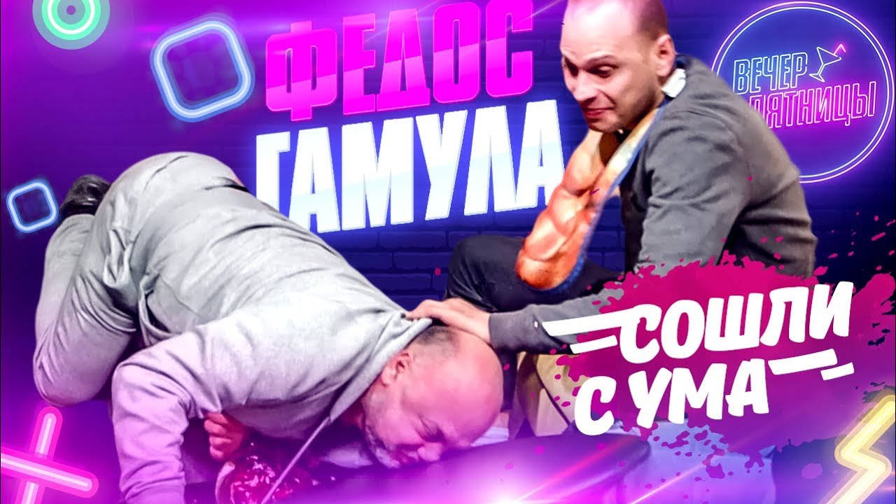 ФЕДОС И ГАМУЛА РАЗНЕСЛИ СТУДИЮ | ВЕЧЕР ПЯТНИЦЫ #7