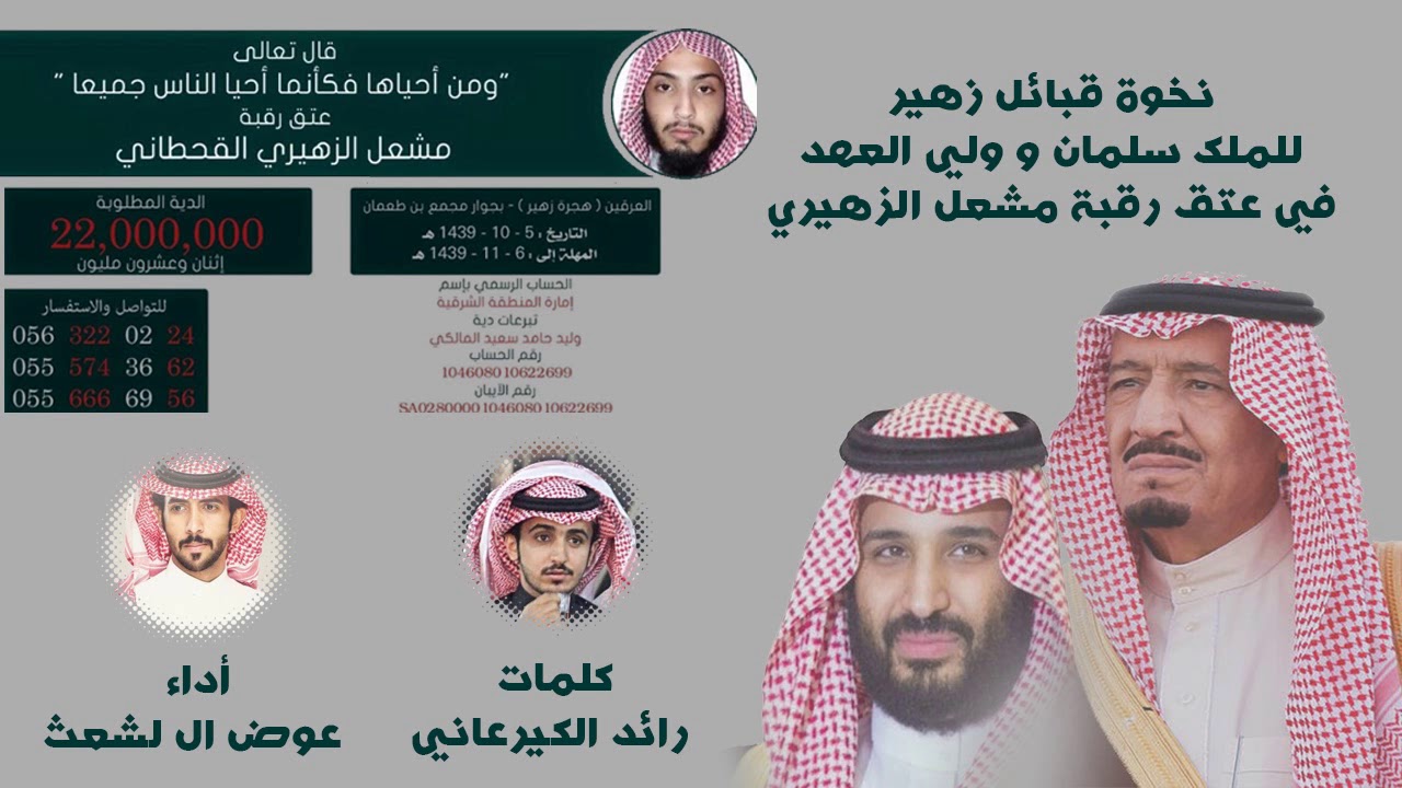 نخوة  زهير للملك سلمان و ولي العهد في عتق رقبة مشعل الزهيري كلمات رائد الكيرعاني | أداء عوض ال لشعث