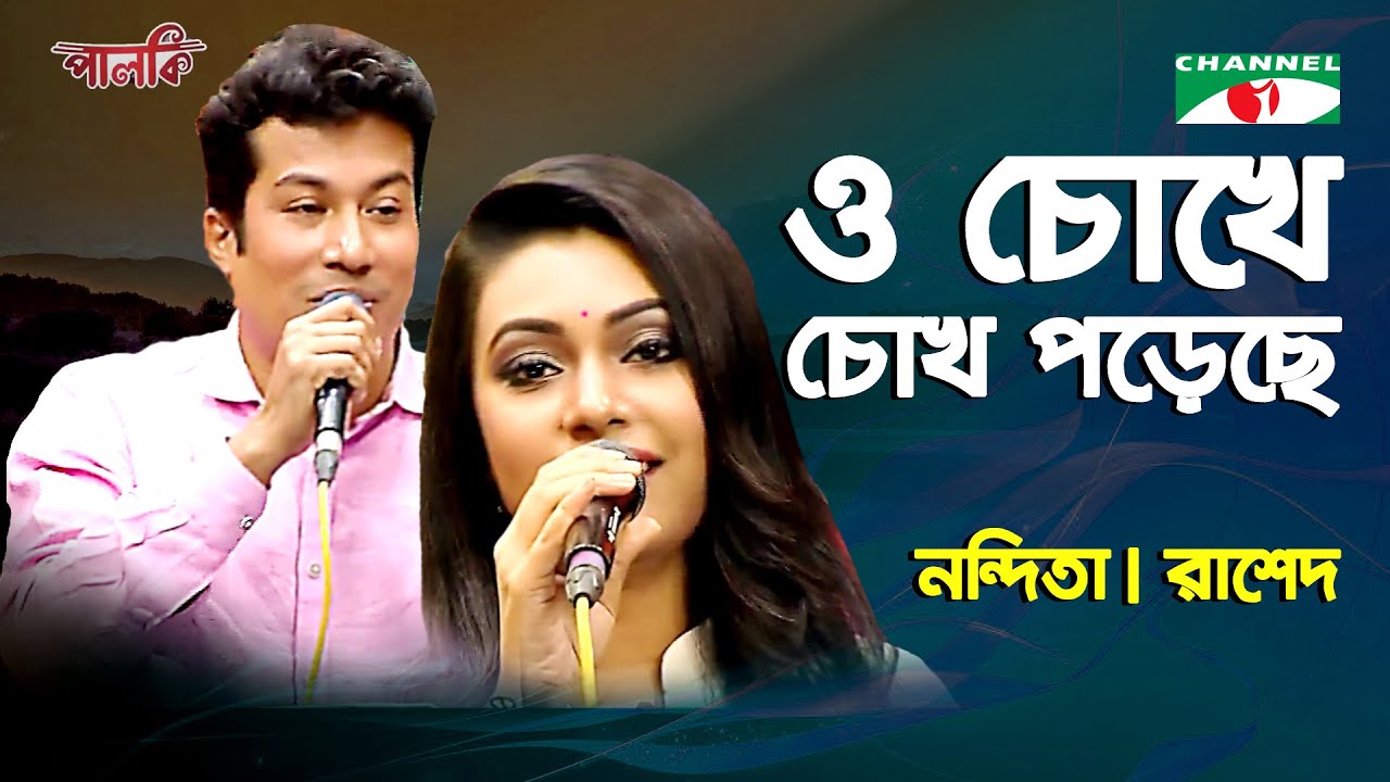 O Chokhe Chokh Poreche Jokhon e || Rashed || songs of gazi mazharul anwar | Channel i