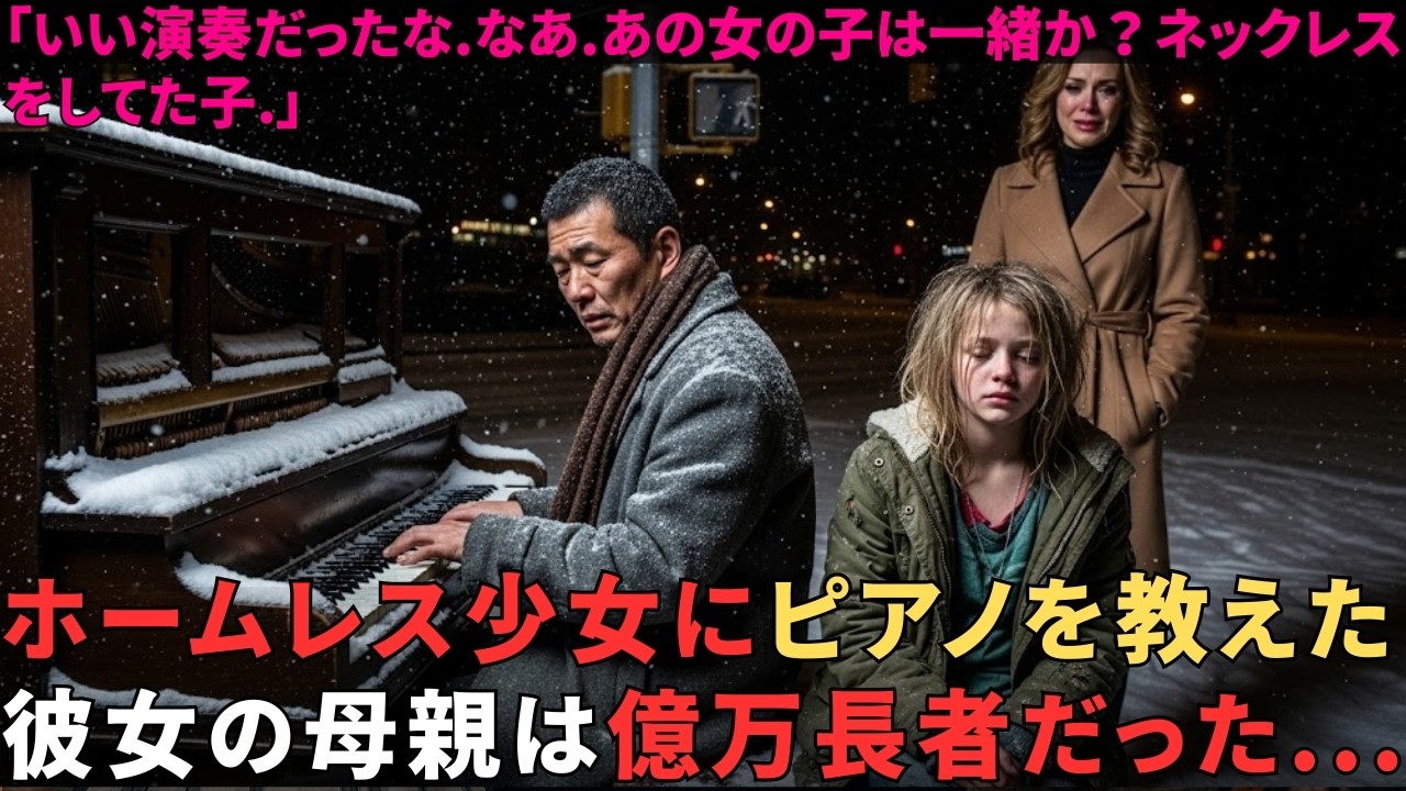 全財産を失った元ピアニストが最後の夜に出会った少女 ― 彼女を守った代償と、想像を超えた報酬