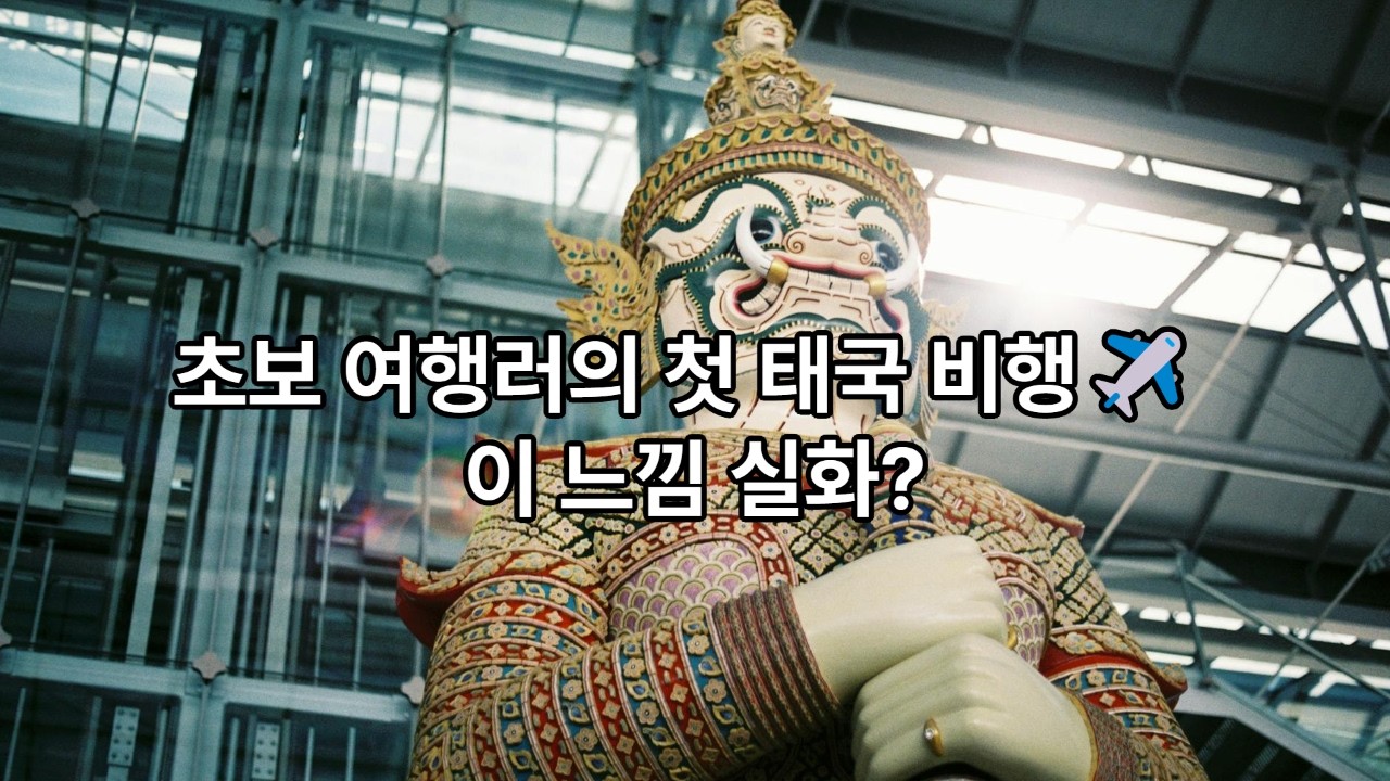 초보 여행러의 태국 입문기 1편: 인천에서 수완나품까지