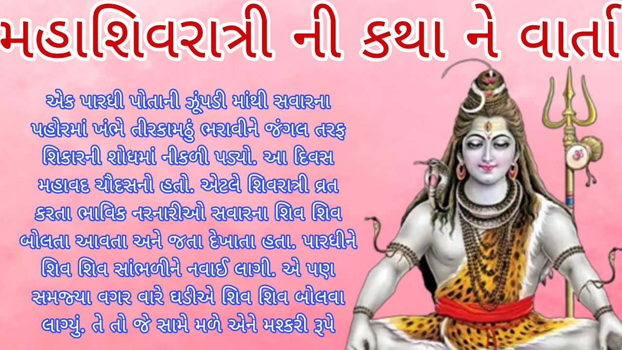 મહાશિવરાત્રી ની કથા ને વાર્તા 