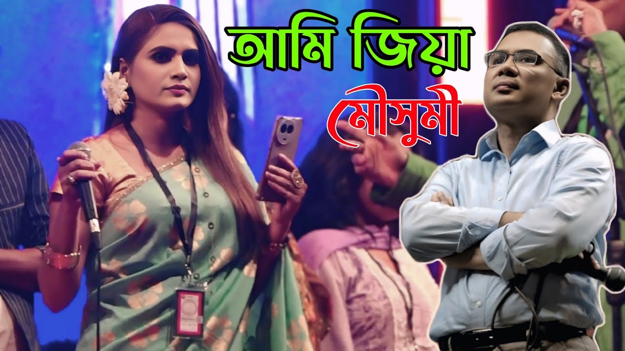 মৌসুমী গানে 'প্রধানমন্ত্রী তারেক রহমান | Ami Zia | Mowsumi Today Concert
