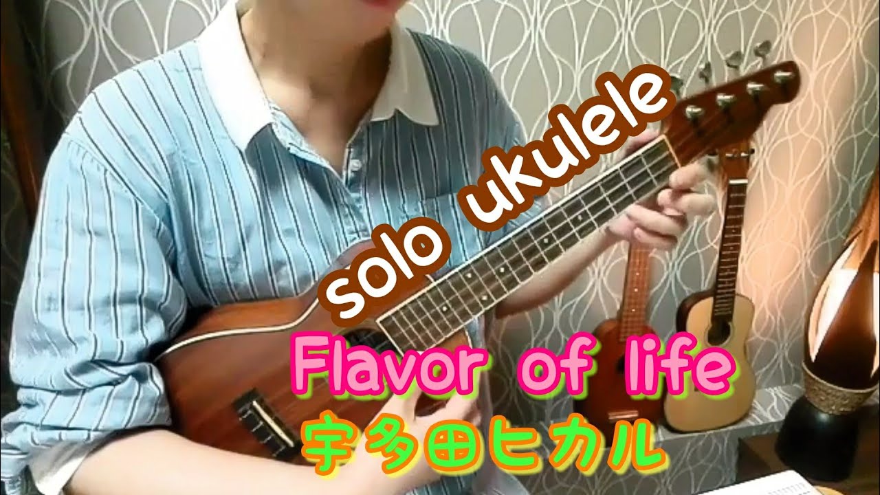 ukulele solo【Flavor of life 】宇多田ヒカル 【J music】