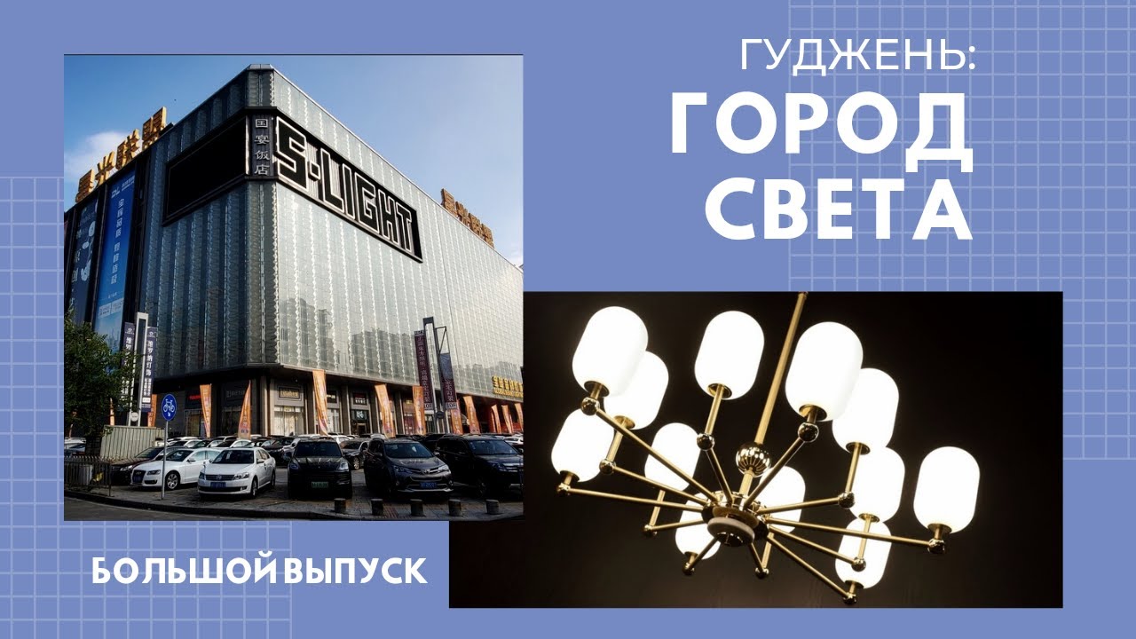 Видеогид по лучшим фабрикам Китая | Город света | Люстры и освещение из Китая онлайн