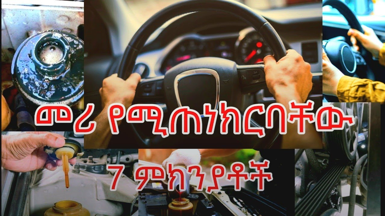 7 መሪ የሚጠነክርባቸው ምክንያቶች 7 reasons of stiff steering wheel