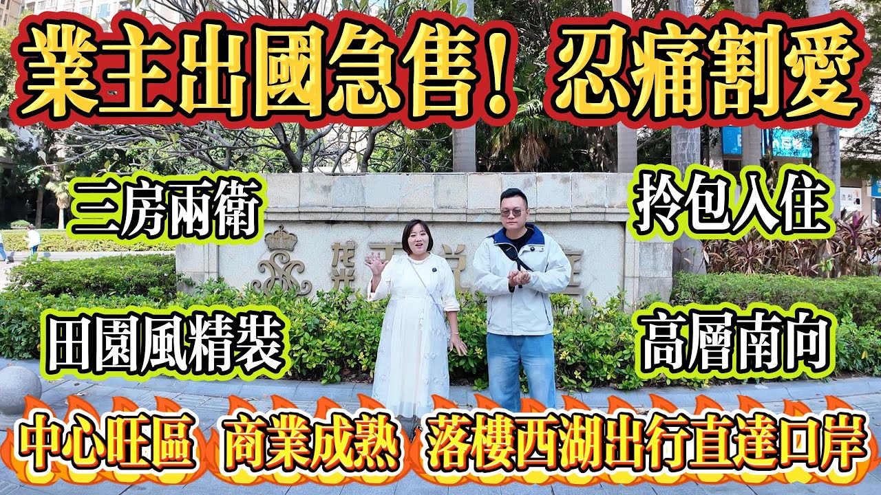 業主出國急售！忍痛割愛，田園風精裝，三房兩衛，拎包入住，高層南向，中心旺區，商業成熟，落樓西湖出行直達口岸，龍光天悅龍庭#惠州 #惠州房產 #大亞灣 #home #港人置業 #二手筍盤