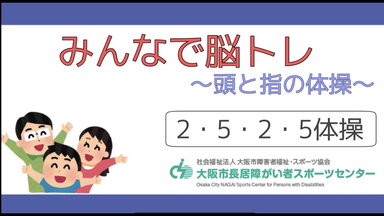 【みんなで脳トレ】２５２５体操