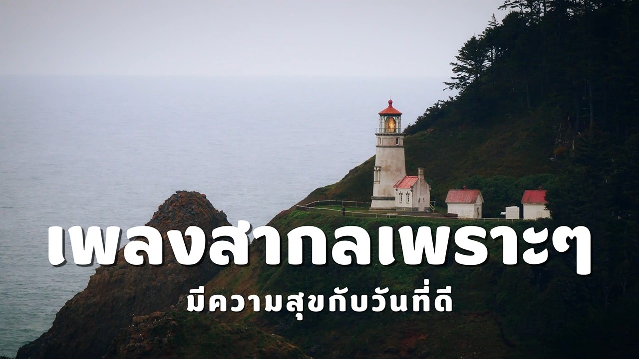 เพลงสากลเพราะๆ มีความสุขกับวันที่ดี | Mellow Tunes
