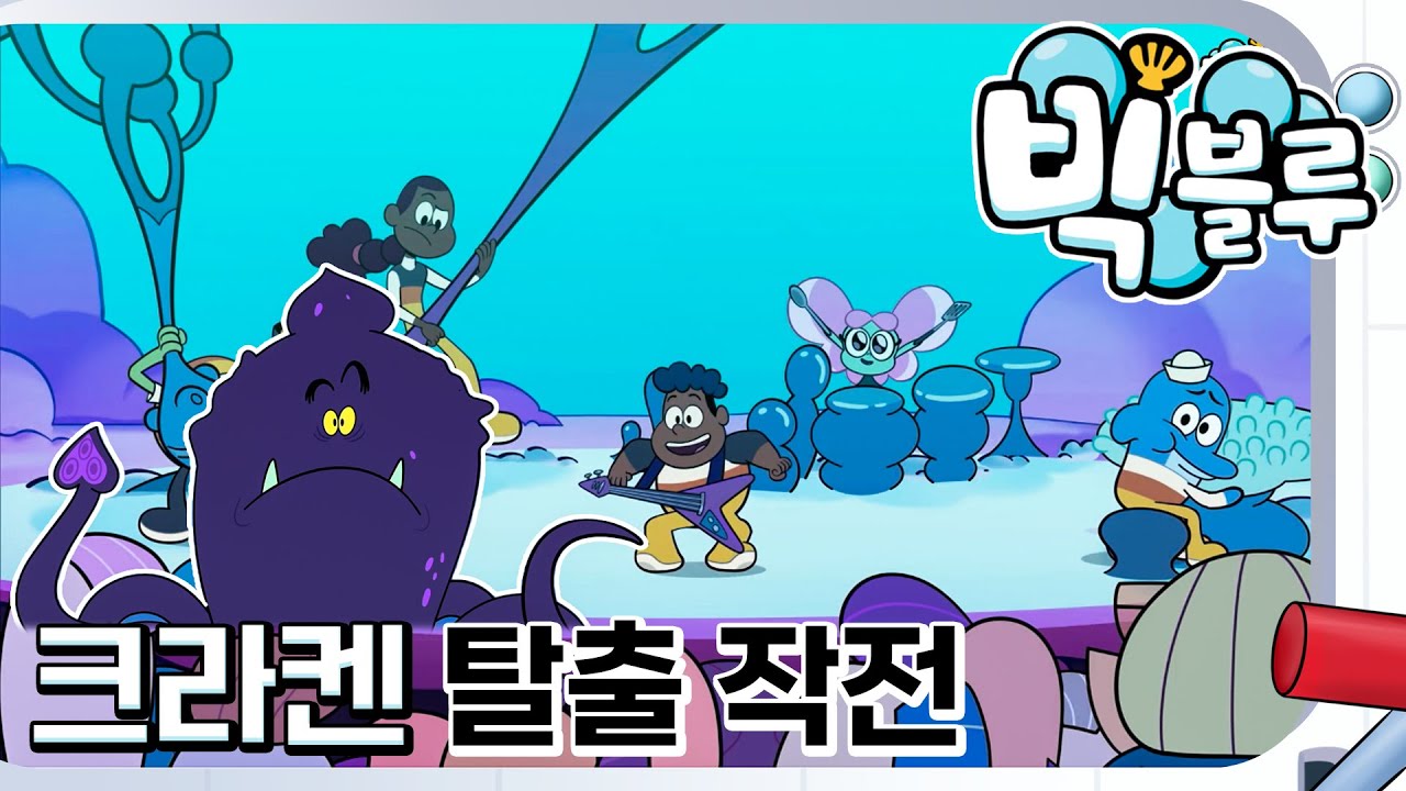 [빅 블루] 크라켄 탈출 작전