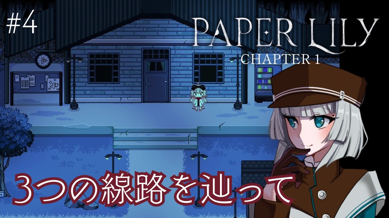 #4【Paper Lily】線路を辿って【ゲーム実況】