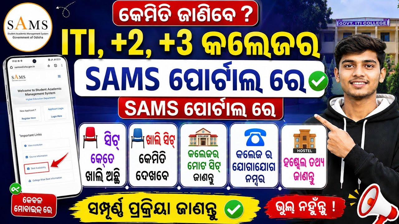 ITI, +2 & +3 College Seat in SAMS Odisha 2026 | Hostel Details College Contact Number Check in Odia 