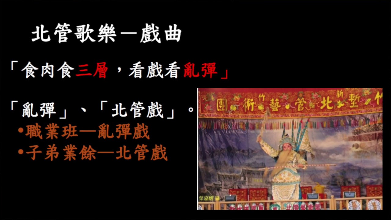 2017北管南音獻場-南北講唱會一《竹塹北管作場》上