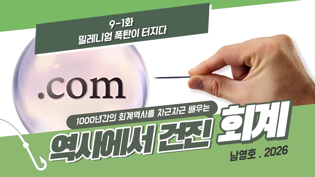 [9-1화] 밀레니엄 폭탄이 터지다