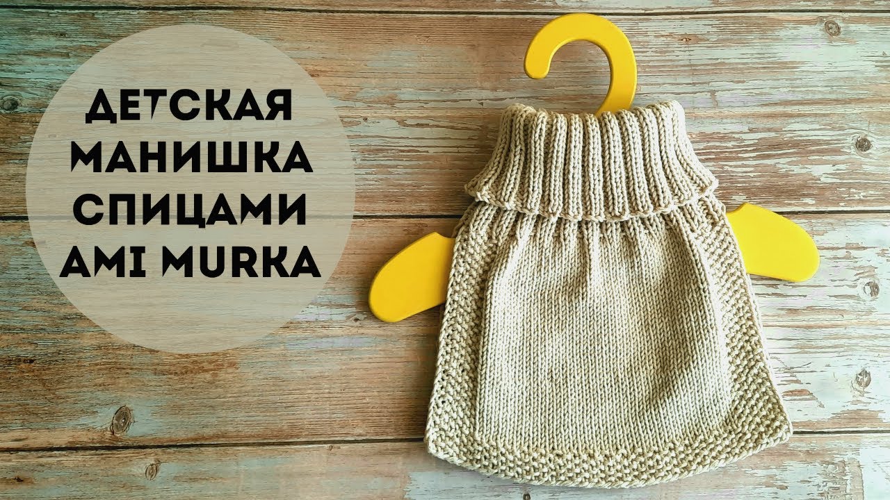 Такая удобная, что не хочется снимать. 🥰 Детская манишка спицами. AMI MURKA