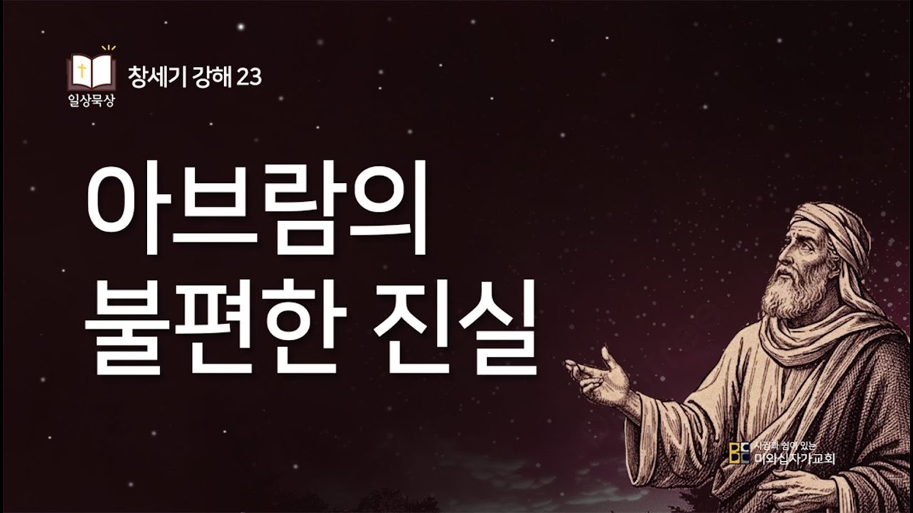 창세기 강해 23 l 아브람의 불편한 진실 (창 12:18-20) l 2026년 2월 2일 일상묵상