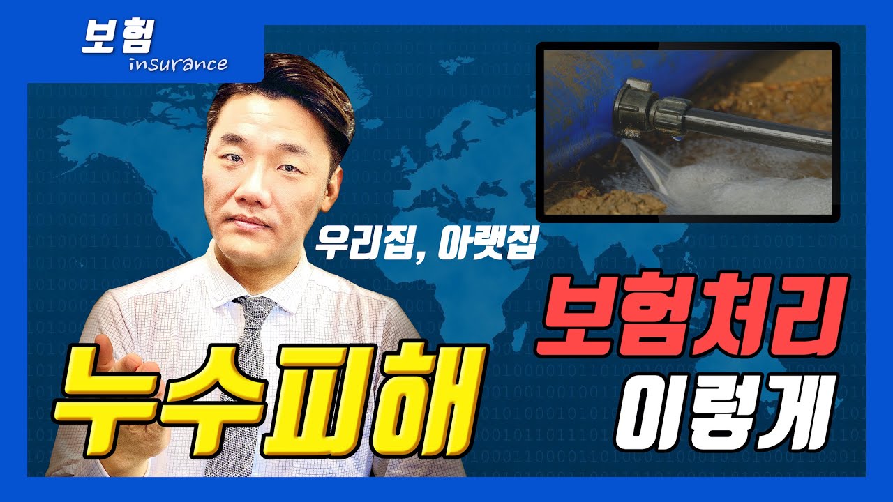 누수로 인한 우리집/아랫집 수리는 가족일상생활배상책임보험으로 가능한 이유를 알려드림(64회)