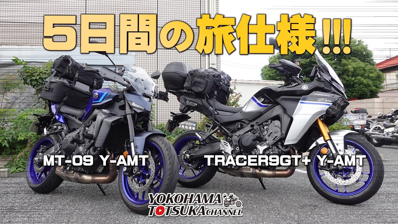 5日間の旅仕様に!!!「MT-09 Y-AMT ＆ トレーサー9GT+ Y-AMT」それぞれ工夫してバッグを装着します！【バイク積載方法】byYSP横浜戸塚
